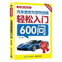 汽车美容与装饰技能轻松入门600问