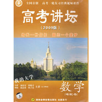 高考讲坛：圆梦高考总复习（数）（10DVD）