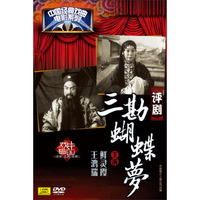 评剧：三勘蝴蝶梦（DVD）