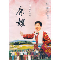 豫剧康嫂（DVD）