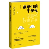 羔羊们的平安夜