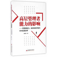 高层管理者能力的影响：管理层能力、盈余信息质量与资本配置效率