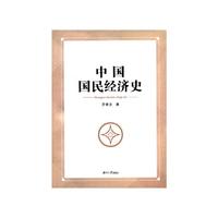 中国国民经济史