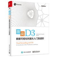 图说D3:数据可视化利器从入门到进阶