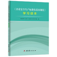 《企业安全生产标准化基本规范》学习读本