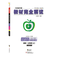 王后雄学案 2018秋适用教材完全解读 英语 七年级（上） 配译林牛津版