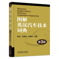 图解英汉汽车技术词典 第3版