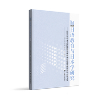 日语教育与日本学研究：2016年日本学国际研讨会暨中国日语教学研究会年会论文集