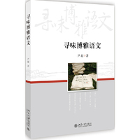 寻味博雅语文