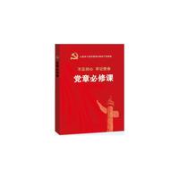 党的十九大报告辅导读本(党章必修课)