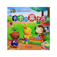 【精装绘本】卡卡的果汁店