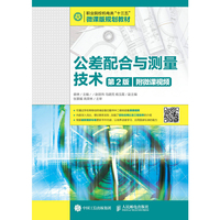 公差配合与测量技术 第2版 附微课视频