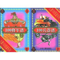 100将军谱 100兵器谱