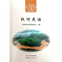 红河史话