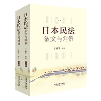 日本民法：条文与判例