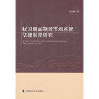 我国商品期货市场监管法律制度研究