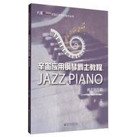 辛笛应用钢琴教学丛书 辛笛应用钢琴爵士教程：爵士哈农篇