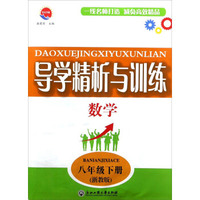 导学精析与训练：数学（八年级下册 浙教版）