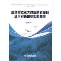 流域生态水文过程随机模拟及其对环境变化的响应