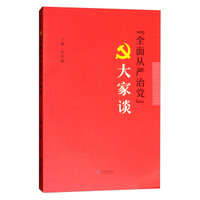 “全面从严治党”大家谈