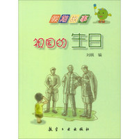 祖国的生日/假期故事