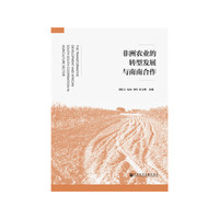 非洲农业的转型发展与南南合作