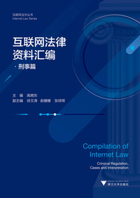 互联网法律资料汇编·刑事篇
