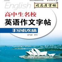 司马彦字帖·手写衡水体·高中生名校英语作文