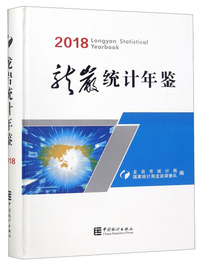 龙岩统计年鉴（2018）