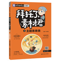 疯狂作文 拜托了，素材君2 主题串串烧（2019版）--天星教育