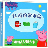 认识日常用品/小猪佩奇幼儿认知大卡