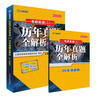 文都教育 何凯文 2020考研英语二历年真题全解析