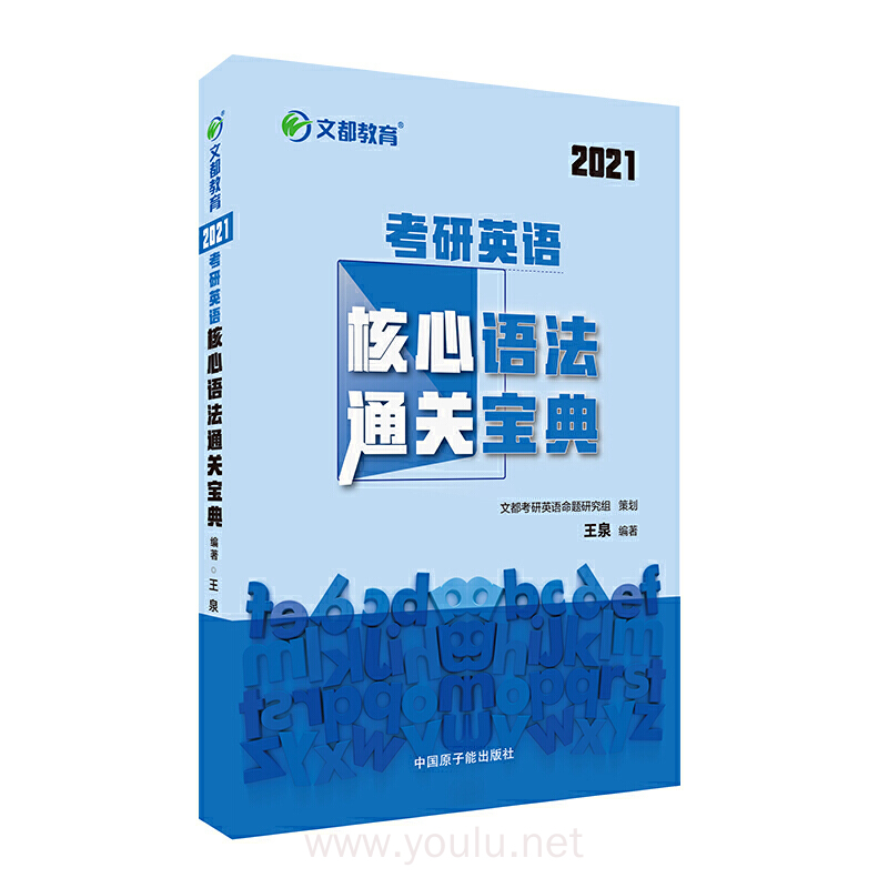 文都教育 王泉 2021考研英语核心语法通关宝典