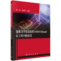 流体力学仿真软件ANSYS Fluent在工程中的应用