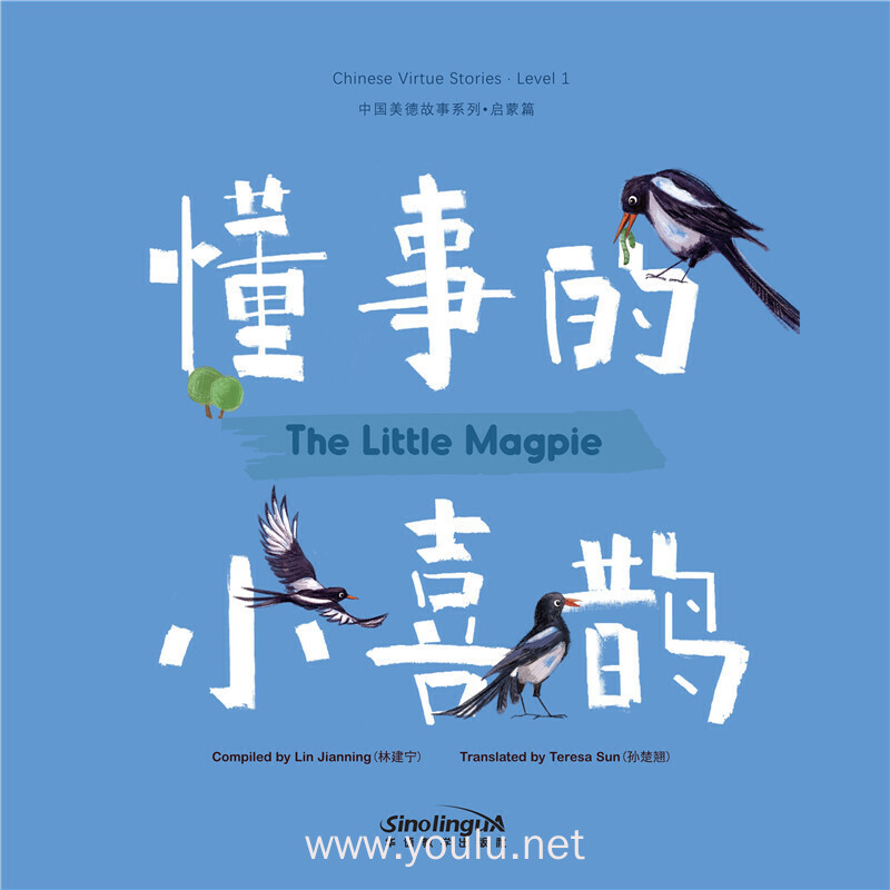 中国美德故事系列7:懂事的小喜鹊
