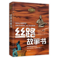探索之旅：丝路故事书