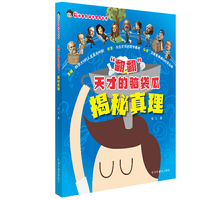 哈小宝科技大冒险丛书·“翻翻”天才的脑袋瓜揭秘真理