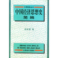 中国经济思想史简编——立信财经丛书