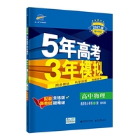 曲一线高中物理选择性必修第三册鲁科版2021版高中同步配套新教材五三