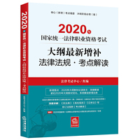 大纲最新增补法律法规·考点解读