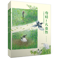 你好！大自然（中国原创生态科普绘本，共四册）