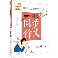 黄冈作文 初中语文同步作文 七年级 上册 (黄冈作文系列手把手教你写作文，共享优质教育资源！)