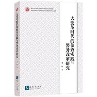 大变革时代的侦查实践与警务改革研究
