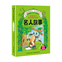 陪伴孩子成长的好故事-名人故事