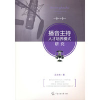 播音主持人才培养模式研究