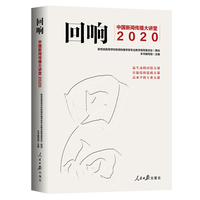 回响：中国新闻传播大讲堂2020