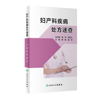 妇产科疾病处方速查