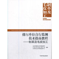 排污单位自行监测技术指南教程 制革及毛皮加工
