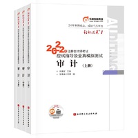 东奥会计 轻松过关1 2022年注册会计师考试应试指导及全真模拟测试 审计
