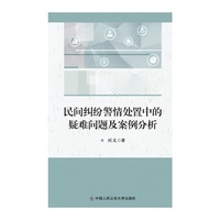 民间纠纷警情处置中的疑难问题及案例分析